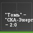 "Томь" – "СКА-Энергия" – 2:0