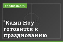 "Камп Ноу" готовится к празднованию