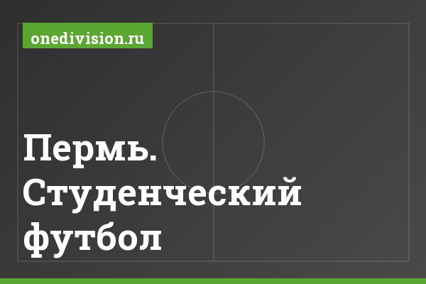 Пермь. Студенческий футбол