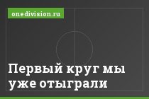 Первый круг мы уже отыграли