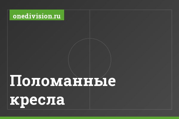 Поломанные кресла