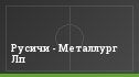 Русичи - Металлург Лп