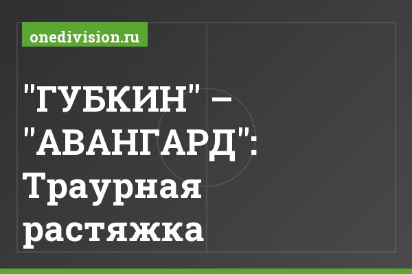 "ГУБКИН" – "АВАНГАРД": Траурная растяжка "ГУБКИН" – "АВАНГАРД": Траурная растяжка