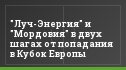 "Луч-Энергия" и "Мордовия" в двух шагах от попадания в Кубок Европы