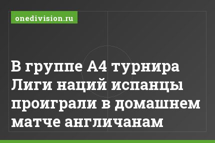 В группе А4 турнира Лиги наций испанцы проиграли в домашнем матче англичанам