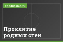 Проклятие родных стен