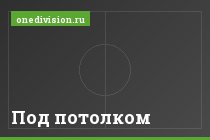 Под потолком