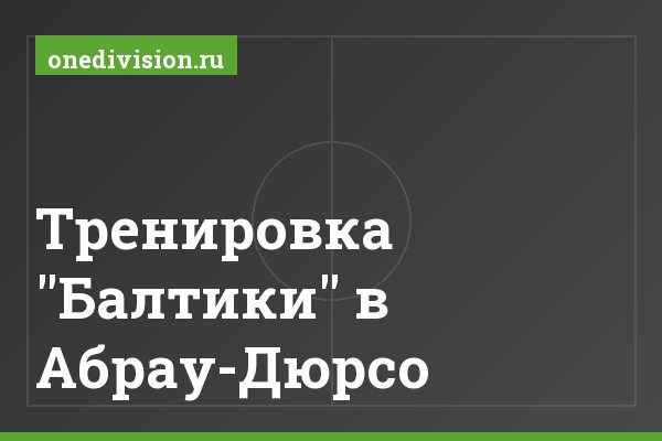 Тренировка "Балтики" в Абрау-Дюрсо Тренировка "Балтики" в Абрау-Дюрсо