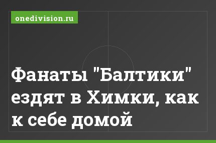 Фанаты "Балтики" ездят в Химки, как к себе домой