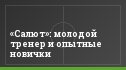 «Салют»: молодой тренер и опытные новички