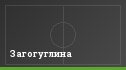 Загогуглина