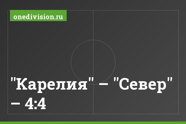 "Карелия" – "Север" – 4:4