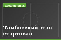 Тамбовский этап стартовал