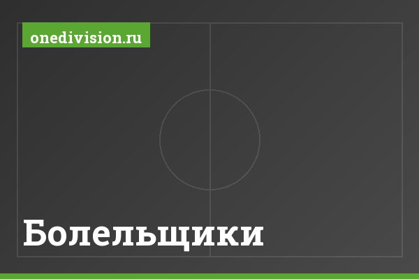 Болельщики