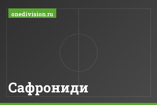 Сафрониди