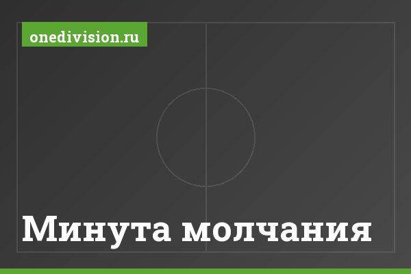 Минута молчания Минута молчания