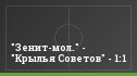 "Зенит-мол." - "Крылья Советов" - 1:1