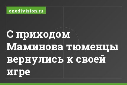 С приходом Маминова тюменцы вернулись к своей игре