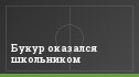 Букур оказался школьником