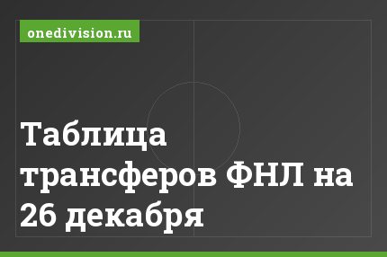 Таблица трансферов ФНЛ на 26 декабря