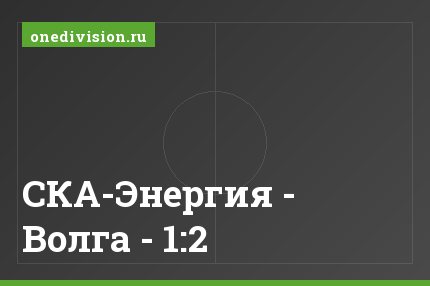 CКА-Энергия - Волга - 1:2