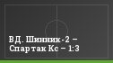 ВД. Шинник-2 – Спартак Кс – 1:3