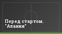 Перед стартом. "Алания"