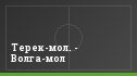 Терек-мол. - Волга-мол