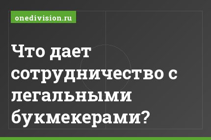 Что дает сотрудничество с легальными букмекерами?
