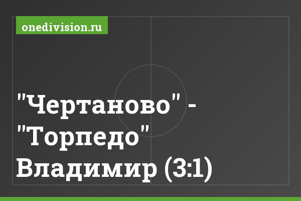 "Чертаново" - "Торпедо" Владимир (3:1) "Чертаново" - "Торпедо" Владимир (3:1)