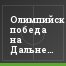 Олимпийская победа на Дальнем Востоке