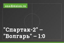 "Спартак-2" – "Волгарь" – 1:0