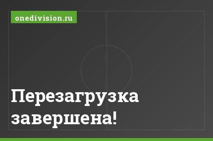 Перезагрузка завершена!