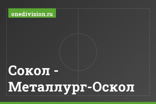 Сокол - Металлург-Оскол