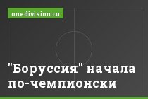 "Боруссия" начала по-чемпионски