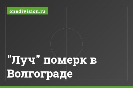 "Луч" померк в Волгограде