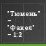 "Тюмень" – "Факел" – 1:2