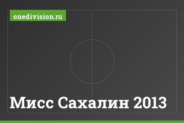 Мисс Сахалин 2013