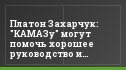 Платон Захарчук: "КАМАЗу" могут помочь хорошее руководство и финансовая поддержка