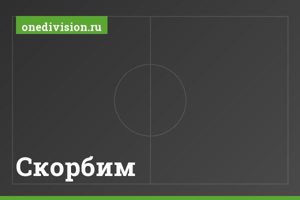 Скорбим... Скорбим