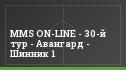 MMS ON-LINE - 30-й тур - Авангард - Шинник 1