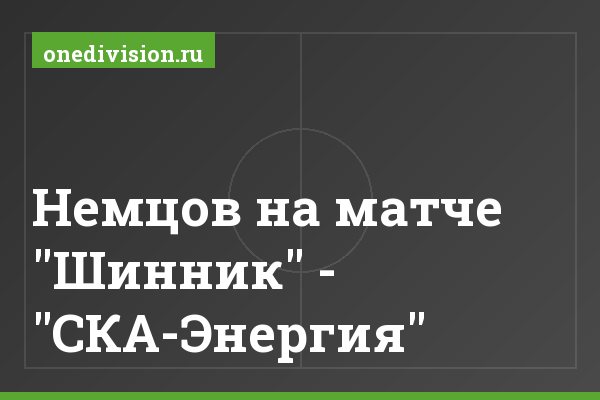 Немцов на матче "Шинник" - "СКА-Энергия"
