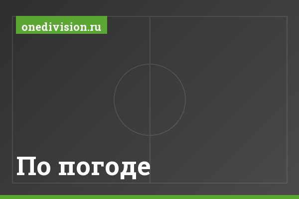 По погоде По погоде