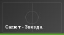 Салют - Звезда