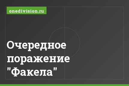 Очередное поражение "Факела"
