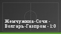 Жемчужина-Сочи - Волгарь-Газпром - 1:0
