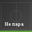 Не пара