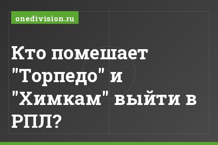 Кто помешает "Торпедо" и "Химкам" выйти в РПЛ?