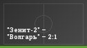 "Зенит-2" – "Волгарь" – 2:1