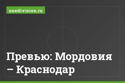 Превью: Мордовия – Краснодар